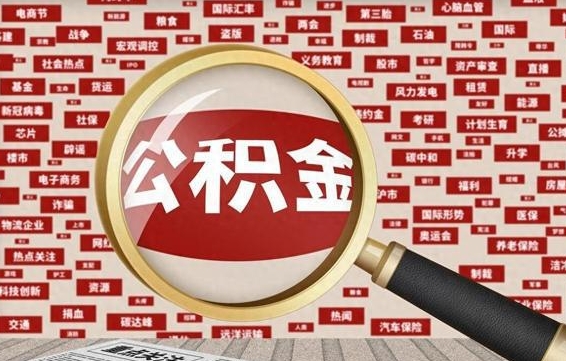 住房公积金管理条例最新版本-余江公积金代办服务